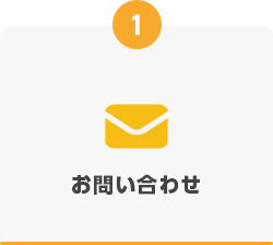 1. お問い合わせ