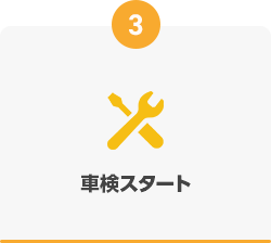 3. 整備車検