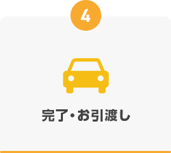 4. お渡し