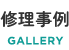 修理事例