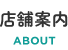 店舗案内