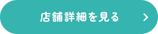 店舗詳細を見る