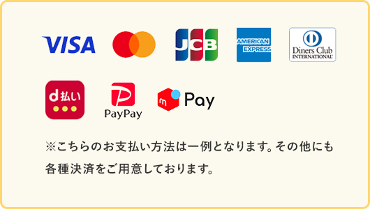 ※こちらのお支払い方法は一例となります。その他にも各種決済をご用意しております。