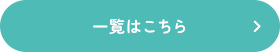 一覧はこちら