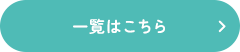 一覧はこちら