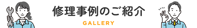 修理事例のご紹介