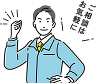 ご相談はお気軽に