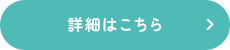 詳細はこちら