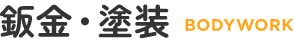 鈑金・塗装